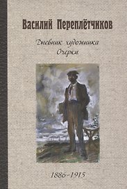 Дневник художника. Очерки. 1886-1915