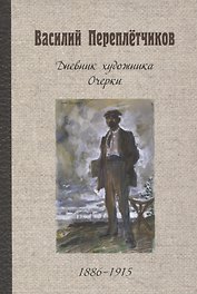 Дневник художника. Очерки. 1886-1915
