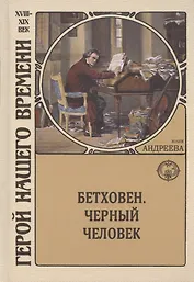 Бетховен. Черный человек