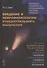 Введение в нейрофизиологию концептуального мышления. Код неопределенности. Как наши индивидуальные концептуальные системы определяют мышление, обуславливают поведение и формируют восприятие - 0