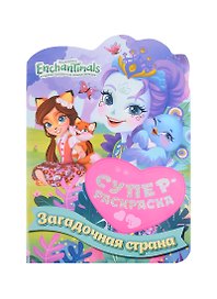 Суперраскраска с любимыми героями. Энчантималс. Загадочная страна