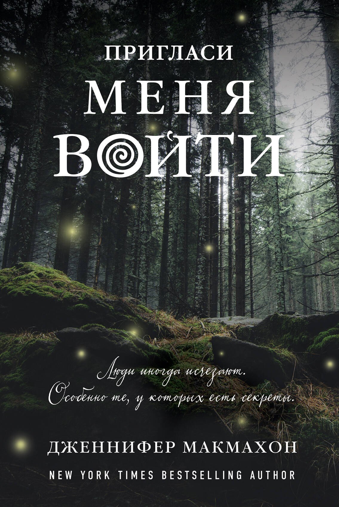 

Пригласи меня войти