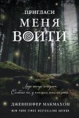 Пригласи меня войти - 0