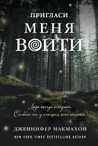 Пригласи меня войти