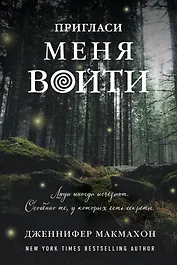 Пригласи меня войти