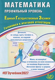 Математика. Профильный уровень. Единый государственный экзамен. Готовимся к итоговой аттестации