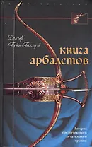 Книга арбалетов