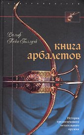 Книга арбалетов