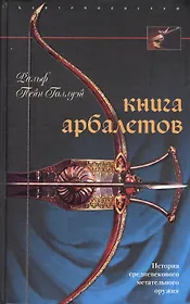 Книга арбалетов