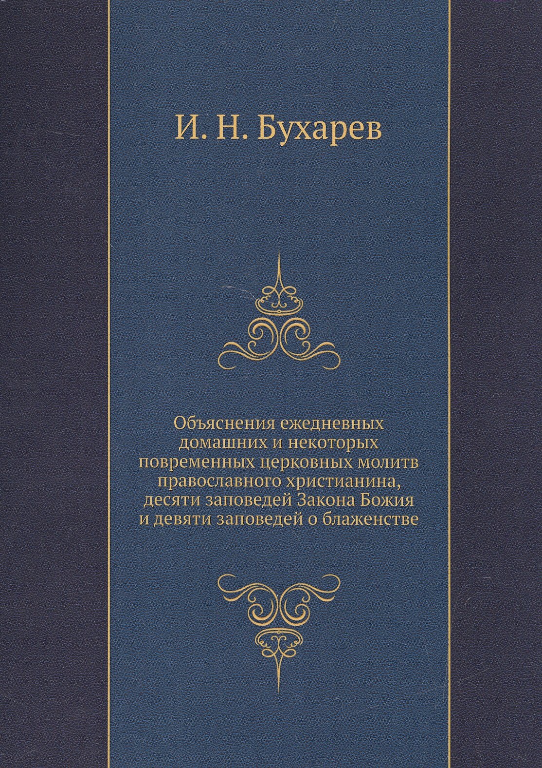 

Объяснение ежедневных домашних и некоторых повременных церковных молитв православного христианства, десяти заповедей Закона Божия и десяти заповедей о блаженстве