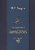 Объяснение ежедневных домашних и некоторых повременных церковных молитв православного христианства, десяти заповедей Закона Божия и десяти заповедей о блаженстве