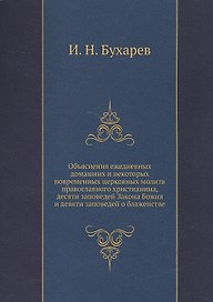 Объяснение ежедневных домашних и некоторых повременных церковных молитв православного христианства, десяти заповедей Закона Божия и десяти заповедей о блаженстве