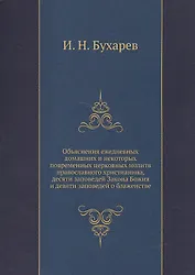 Объяснение ежедневных домашних и некоторых повременных церковных молитв православного христианства, десяти заповедей Закона Божия и десяти заповедей о блаженстве