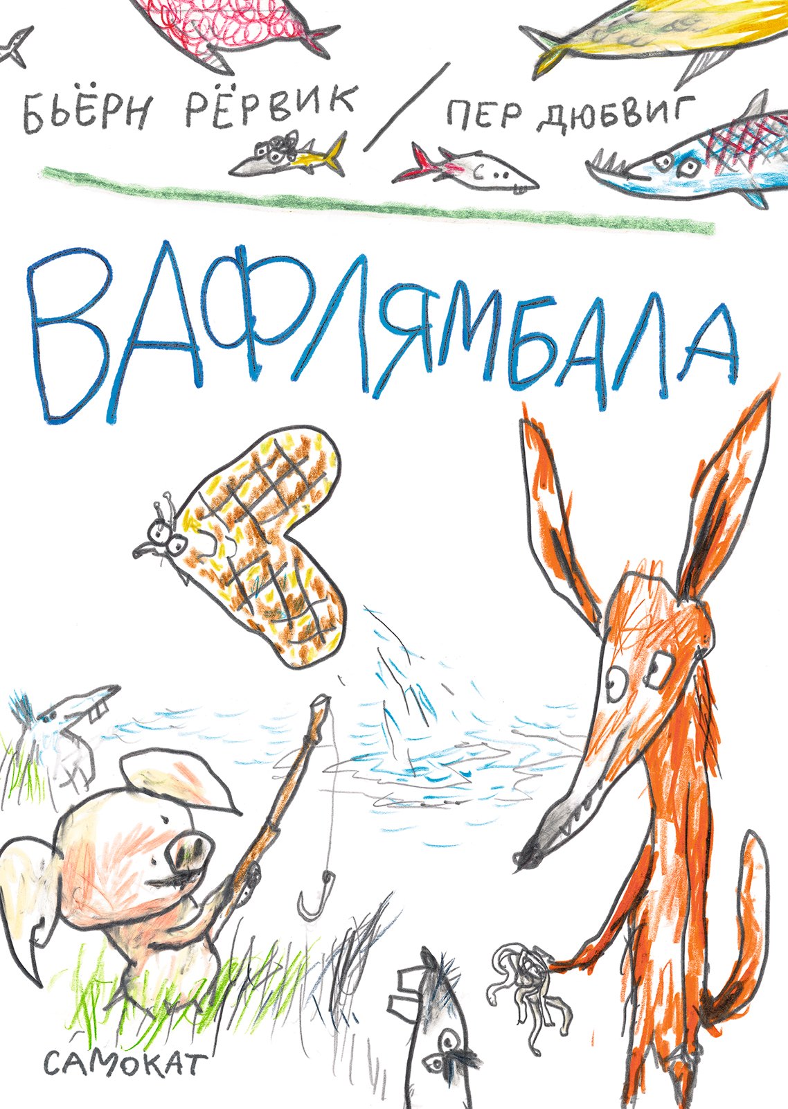 

Вафлямбала
