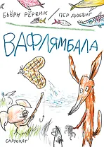 Вафлямбала