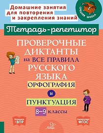 Проверочные диктанты на все правила русского языка.Орфография и пунктуация. 8-9 классы.