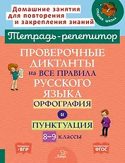 Проверочные диктанты на все правила русского языка.Орфография и пунктуация. 8-9 классы.