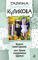 Будьте моей вдовой, или Закон сохранения вранья: роман