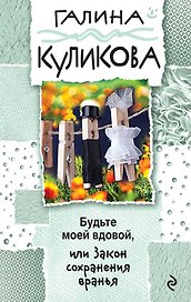 Будьте моей вдовой, или Закон сохранения вранья: роман