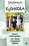 Будьте моей вдовой, или Закон сохранения вранья: роман - 0