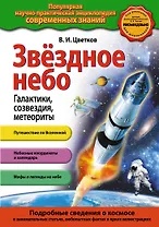 Звездное небо. Галактики, созвездия, метеориты