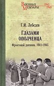 Глазами ополченца. Фронтовой дневник. 1941-1945 - 0