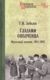 Глазами ополченца. Фронтовой дневник. 1941-1945