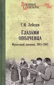 Глазами ополченца. Фронтовой дневник. 1941-1945