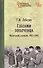 Глазами ополченца. Фронтовой дневник. 1941-1945 - 0