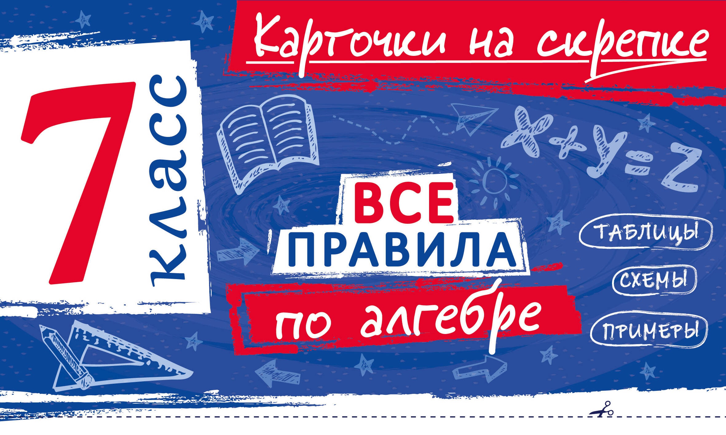 Обложка книги «Все правила по алгебре. 7 класс»