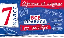 Все правила по алгебре. 7 класс