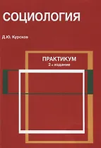 Социология Практикум (2 изд) (м) Курсков