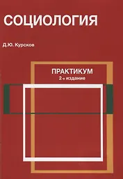 Социология Практикум (2 изд) (м) Курсков
