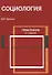Социология Практикум (2 изд) (м) Курсков - 0