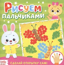 Рисуем пальчиками открытки