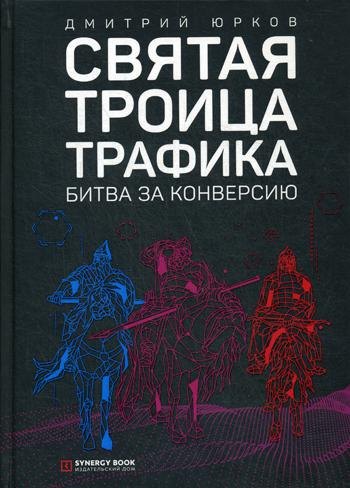 

Святая троица трафика: битва за конверсию