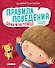 Правила поведения. Дома и на улице - 0