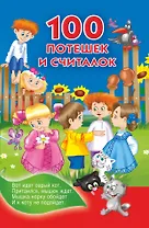 100 потешек и считалок