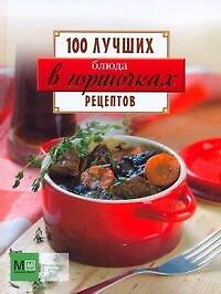 Блюда в горшочках