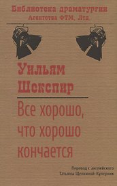Все хорошо, что хорошо кончается