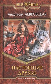 Настоящие друзья: фантастический роман