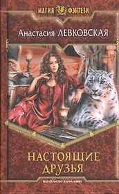 Настоящие друзья: фантастический роман