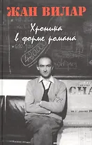Хроника в форме романа