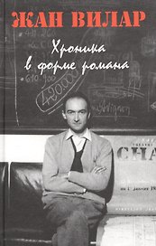 Хроника в форме романа