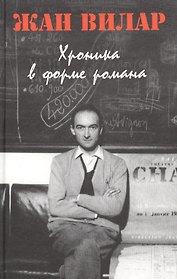 Хроника в форме романа