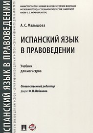 Испанский язык в правоведении.Уч. для магистров.