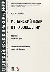 Испанский язык в правоведении.Уч. для магистров.