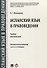 Испанский язык в правоведении.Уч. для магистров. - 0