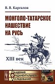 Монголо-татарское нашествие на Русь. XIII век - 0