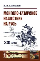 Монголо-татарское нашествие на Русь. XIII век